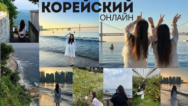 курсы кыргызского языка бишкек: Тил курстары Корейче Чоңдор үчүн, Балдар үчүн