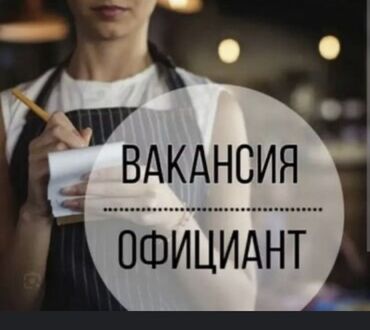 Официанты: Требуется Официант Без опыта, Оплата Ежемесячно