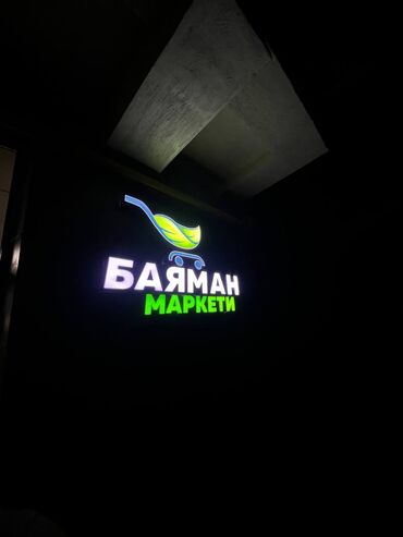 Изготовление рекламных конструкций: | Вывески, Крышные установки, Панели-кронштейны, | Монтаж, Снятие размеров, Разработка дизайна at lalafo.kg — 9 Изготовление рекламных конструкций: | Вывески, Крышные установки, Панели-кронштейны, | Монтаж, Снятие размеров, Разработка дизайна — 9