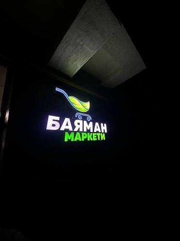 led matrix panel: | Арки, Баннеры, Вывески, | Снятие размеров, Демонтаж, Монтаж — 4