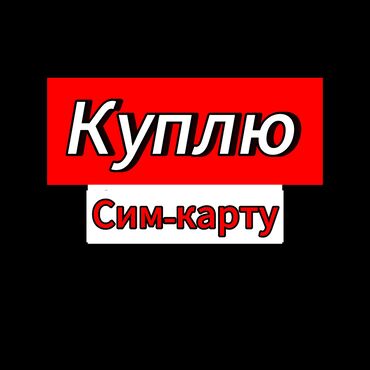 телефоны за 4000: Куплю Казахстанскую функционирующую
Beeline сим-карту
Напишите в личку