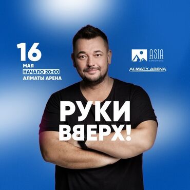 Организация мероприятий: Продаю 2 билета на "Руки Вверх". Цена указана за 1 билет. Брали по 10