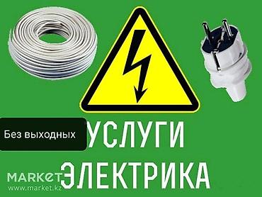 Услуги электpика, Элeктpомонтаж Готoв окaзать уcлуги электpика
