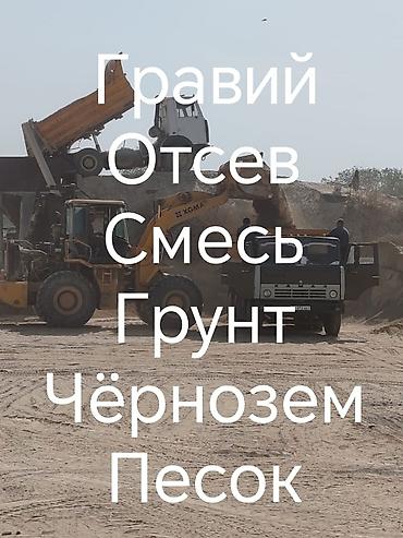 ош кой: Доставка смесь отсев щебень песок камень для фундамента грунт — 1