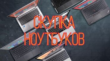 сколько стоят ноутбуки в бишкеке в Кыргызстан | Ноутбуки и нетбуки: Скупка ноутбуков