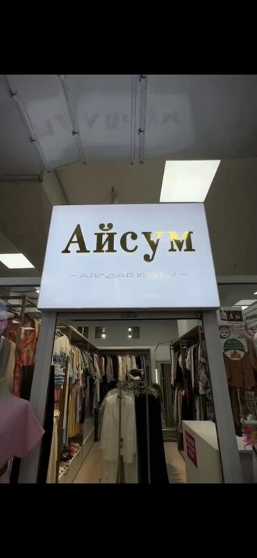 улуш жер арендага: Ижарага берем Бутиктин бөлүгү, 18 кв. м, ЦУМ Айчүрөк, Ремонту менен, Иштеп жаткан, Жабдуулары менен