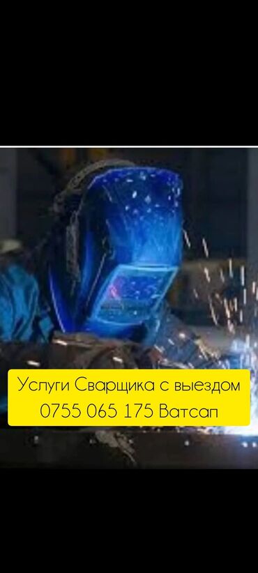 Сварка: Срочный мелкий жумуштарын жазап беребиз