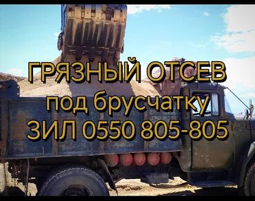 отсев цена бишкек мешок: Отсев, Под брусчатку, Оптом, В розницу, Зил