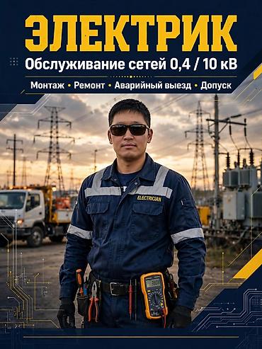 Электрик — обслуживание электрических сетей 0,4/10 кВ. Услуги: -
