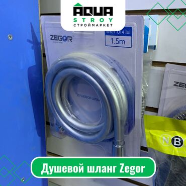 Комплектующие для смесителей: Душевой шланг Zegor Для строймаркета "Aqua Stroy" качество продукции