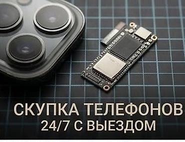 Скупка телефонов 24/7 с выездом - Принимаем смартфоны любых брендов и