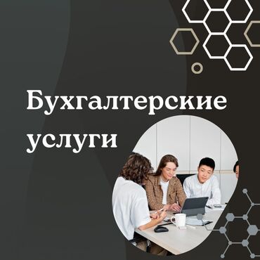 курсы 1 с бухгалтерия бишкек: Бухгалтерские услуги | Подготовка налоговой отчетности, Сдача налоговой отчетности, Консультация