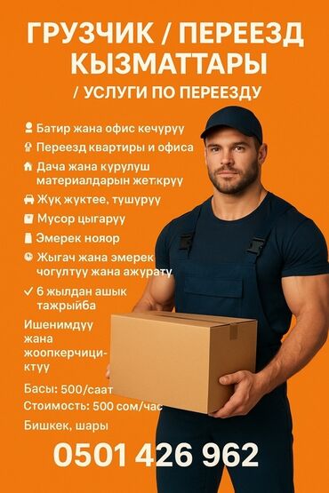 я ищу работу ош: Жүк ташуучу. 6 жылдан ашык тажрыйба