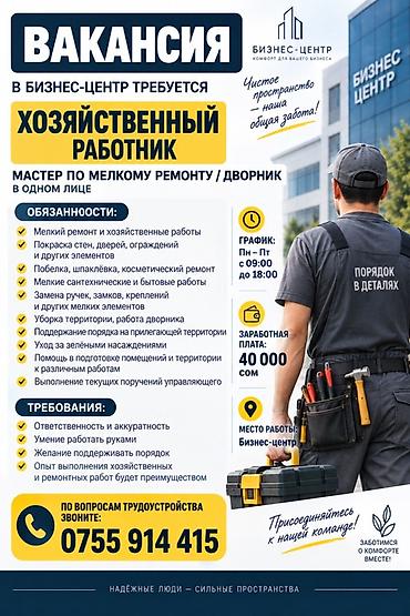 ig development: Вакансия: Хозяйственный работник (мастер по мелкому ремонту/дворник) — 1