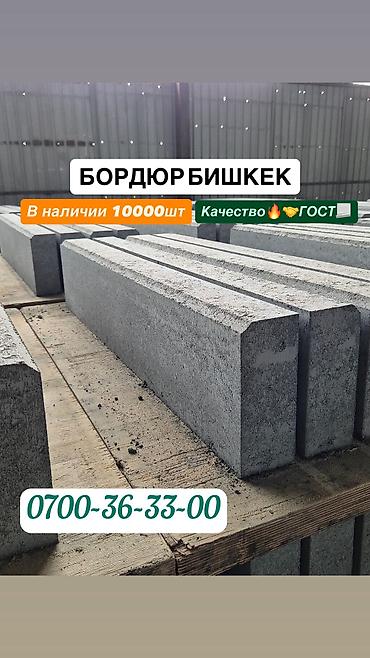 Тротуарные бордюры: Тротуарный бордюр, Бетонный, 1 — 9