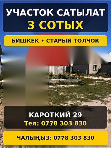 ак кеме старый аэропорт: 3 соток, Для строительства — 1