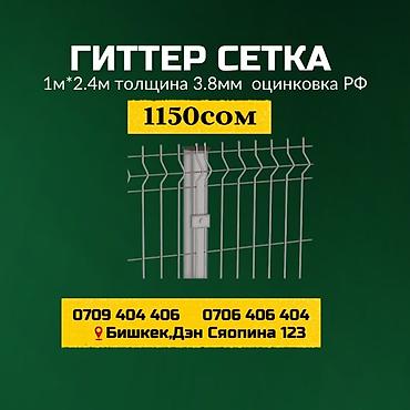 Гиттер-сетка (панели ограждения) - Размер панели: 1 м × 2,4 м -