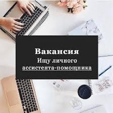 работа для хово: Ищу ассистента в автошколу с 8:00 до 12:00 Можете отправить резюме на