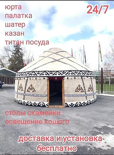 Юрта/шатёр под ключ 24/7 Комплектация и аренда/продажа: - юрта at lalafo.kg Юрта/шатёр под ключ 24/7 Комплектация и аренда/продажа: - юрта