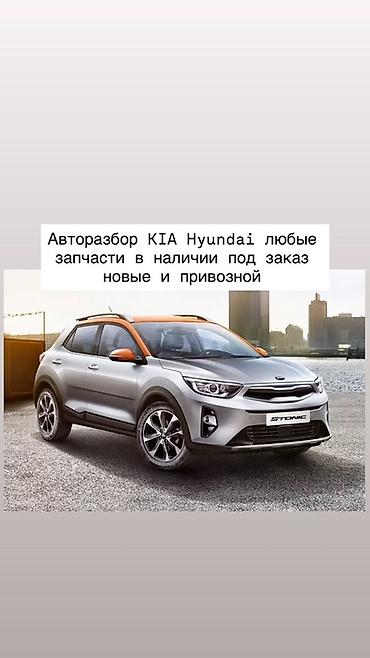 киа запчасти: Авторозбор KIA/Hyundai — любые запчасти: - В наличии и под заказ - — 1