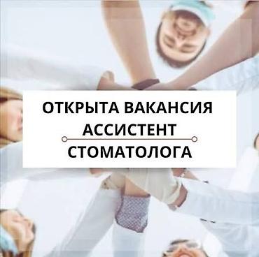стоматология в аренду: Стоматолог. С опытом. Фиксированная оплата — 1
