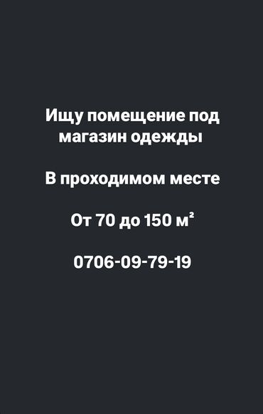 rent: Ищу помещение под магазин одежды секонд-хэнд от 70 до 150 м² хорошая