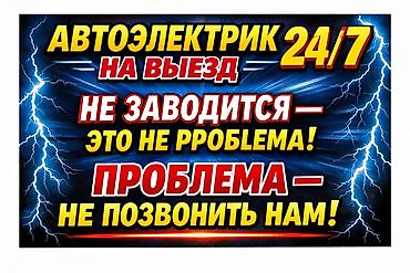 ремонт акб: Автоэлектрик 24/7, выезд к автомобилю. Услуги: - Диагностика и ремонт — 1
