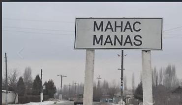 Продаю дом в поселке Манас (4 комн, баня, хозпостройки). Участок 9,5 at lalafo.kg Продаю дом в поселке Манас (4 комн, баня, хозпостройки). Участок 9,5