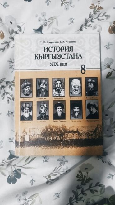 купить сноуборд бу бишкек: История Кыргызстана, 8 класс, Новый, Самовывоз