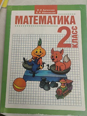 solutions elementary: Учебник: «Математика. 2 класс» Авторы: И. И. Аргинская, Е. И — 1