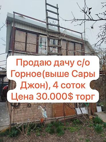 Продажа дач: Продаётся дача, с/о Горное (выше Сары-Джон). Участок 4 сотки. Объект — 1