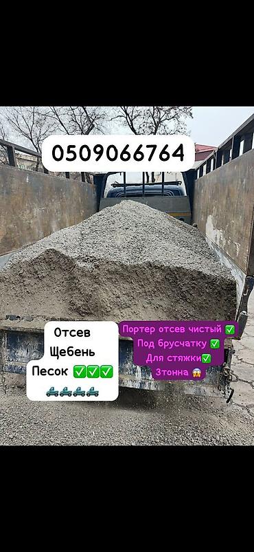 Отсев, Под брусчатку, Оптом, Портер at lalafo.kg Отсев, Под брусчатку, Оптом, Портер