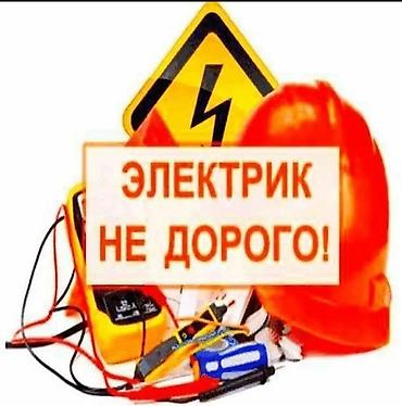 Электрик | Установка счетчиков, Демонтаж электроприборов, Монтаж выключателей Больше 6 лет опыта at lalafo.kg Электрик | Установка счетчиков, Демонтаж электроприборов, Монтаж выключателей Больше 6 лет опыта