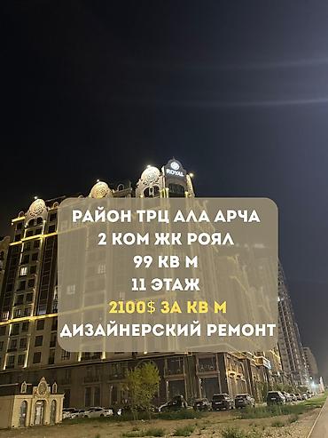 11: 2 комнаты, 99 м², Ала-Арча ТРЦ Элитка, 11 этаж, Дизайнерский ремонт — 1