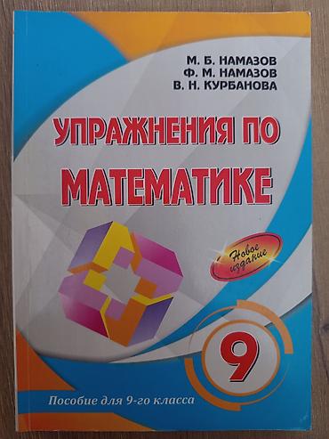 Намазов по математике, в новом состоянии