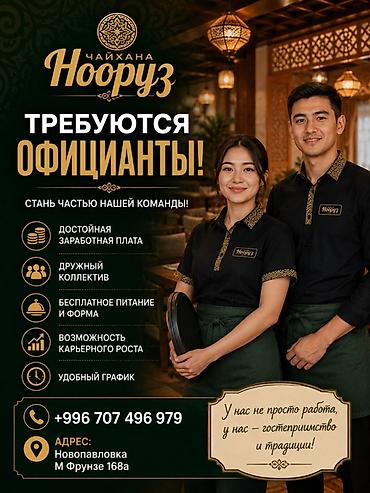 контактная: Требуется Официант 1-2 года опыта, Оплата: Каждые 10 дней — 1