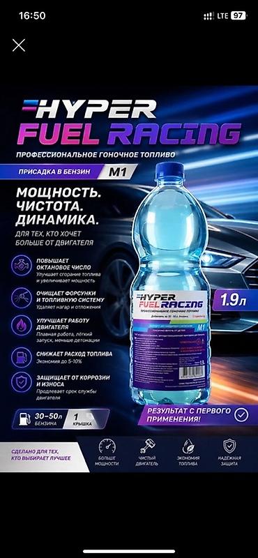 октан: От 5шт продаюHYPER FUEL RACING M1 — профессиональная присадка в — 1