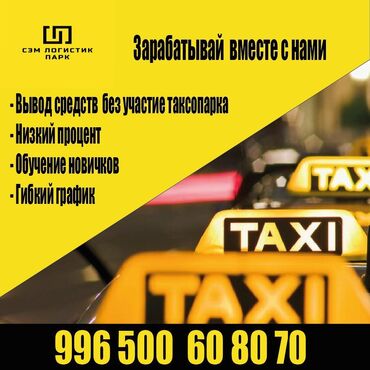 Водители такси: Работа,такси,подключение,регистрация,онлайн,вывод,комиссия,низкий,проц