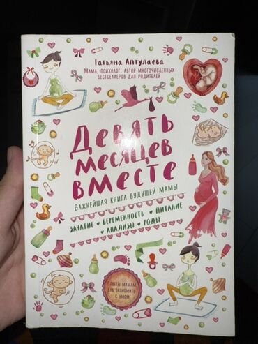 математика 6 класс с.к.кыдыралиев а.б.урдалетова г.м.дайырбекова: Книга "Девять месяцев вместе" Татьяны Аптулаевой – это важное