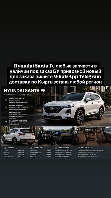 хундай сантафэ: Запчасти для Hyundai Santa Fe (4‑е поколение TM, 2018–2020) - Любые — 1
