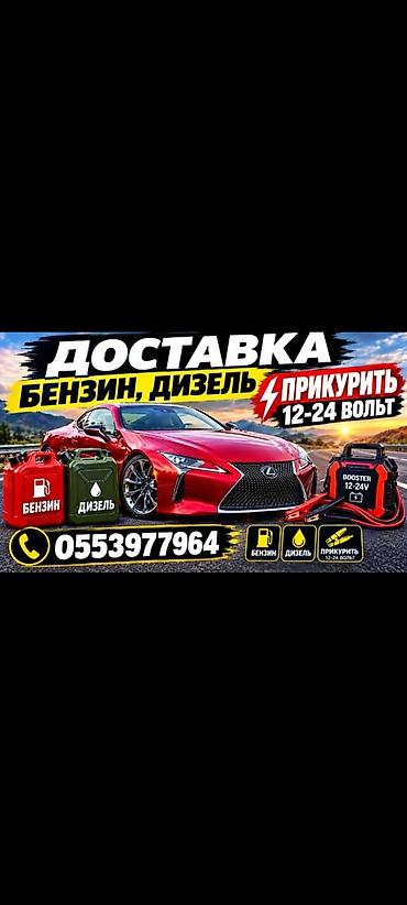 калпак кыргызский: ДОСТАВКА БЕНЗИН ДИЗЕЛЬ ТОПЛИВА 
ПРИКУРИТЬ АВТО 12-24В — 1
