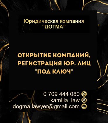 открыть компанию: Юридические услуги | Административное право, Гражданское право, Земельное право | Консультация, Аутсорсинг