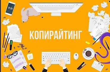 рерайтер: ✍️ Копирайтинг — создание текстов для бизнеса и личных проектов. (на — 1