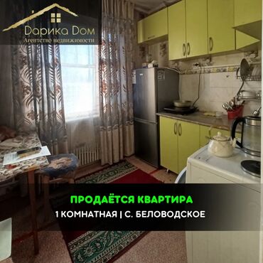 квартира биримдик кут: 📌В Беловодске в районе маслозавода срочно продается 1-х комнатная