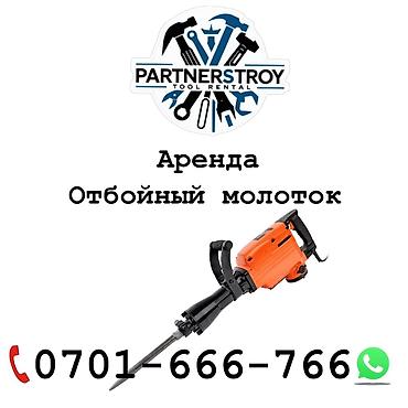 Шаймандарды, жабдууларды ижарага берүү: Аренда: отбойный молоток (электрический) - Мощный инструмент для — 1