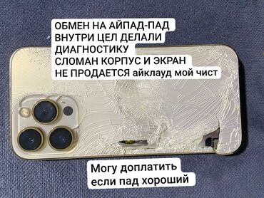 сломанные телефоны: IPhone 13 Pro, Алтын