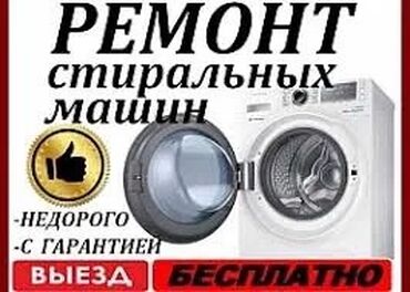 ремонт стиральных машин бишкек: Предлагаются услуги по ремонту стиральных машин. Мастер выезжает на