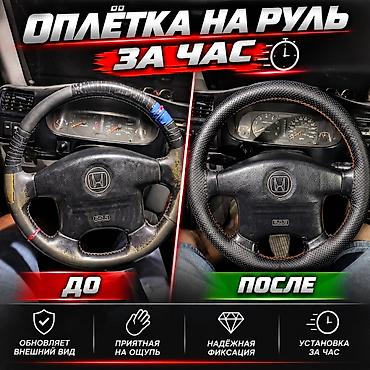 сколько стоит чехол на руль: Кожаный Чехол на руль, цвет - Черный, Новый, Самовывоз, Бесплатная доставка, Платная доставка — 1