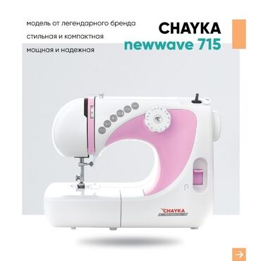 универсальная швейная машина: Швейная машина Chayka, Электромеханическая, Полуавтомат