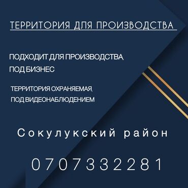 аренда помещения: Территории под бизнес и производство, отличные условия, цена